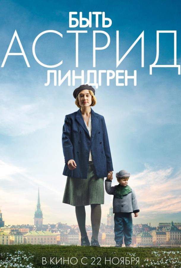 Фильм Быть Астрид Линдгрен 2018 смотреть онлайн с Трине Дюрхольм и Бьёрн Густафссон